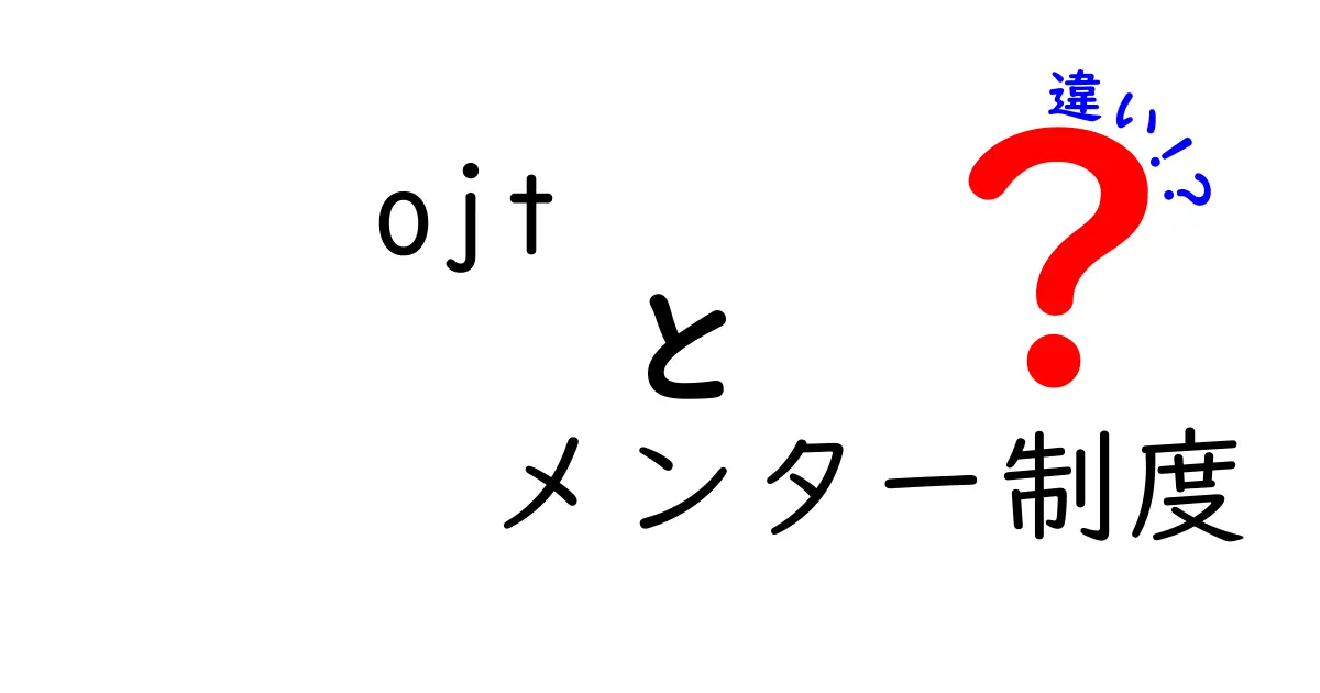 OJTとメンター制度の違いを徹底解説|新人教育の本質を見抜くポイント
