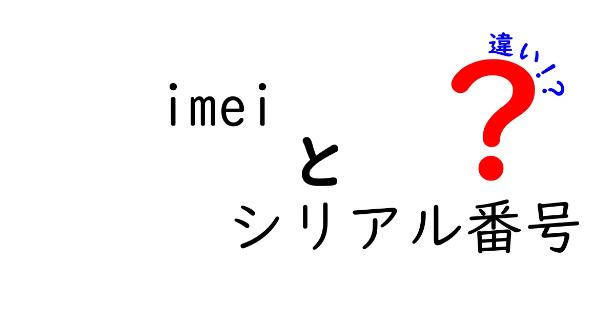 IMEIとシリアル番号の違いを徹底解説!スマホ管理の基本をわかりやすく理解しよう