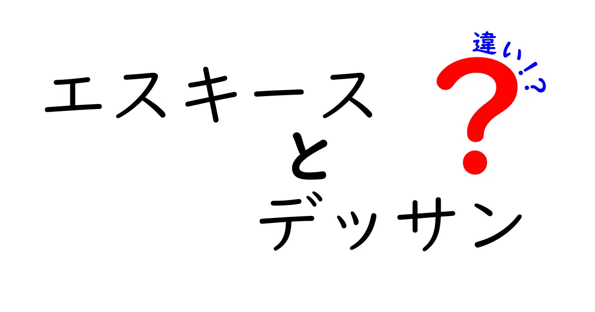 これでスッキリ!エスキースとデッサンの違いとは?初心者にもわかりやすく解説!