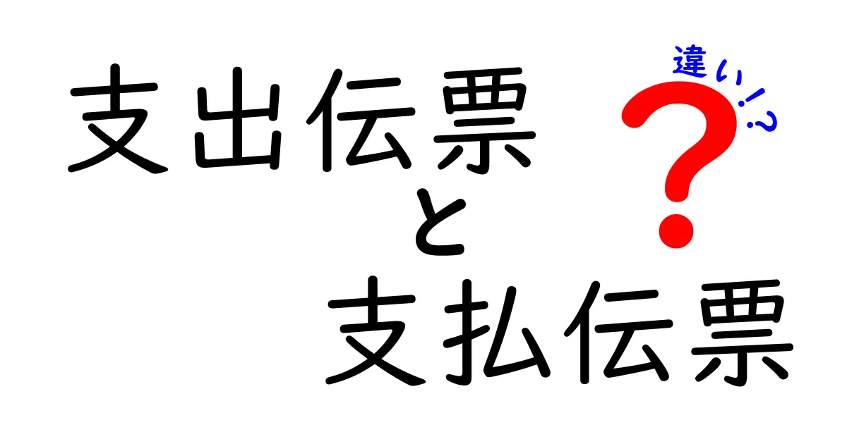 支出伝票と支払伝票の違いをわかりやすく解説｜経理初心者にも伝わる基礎知識