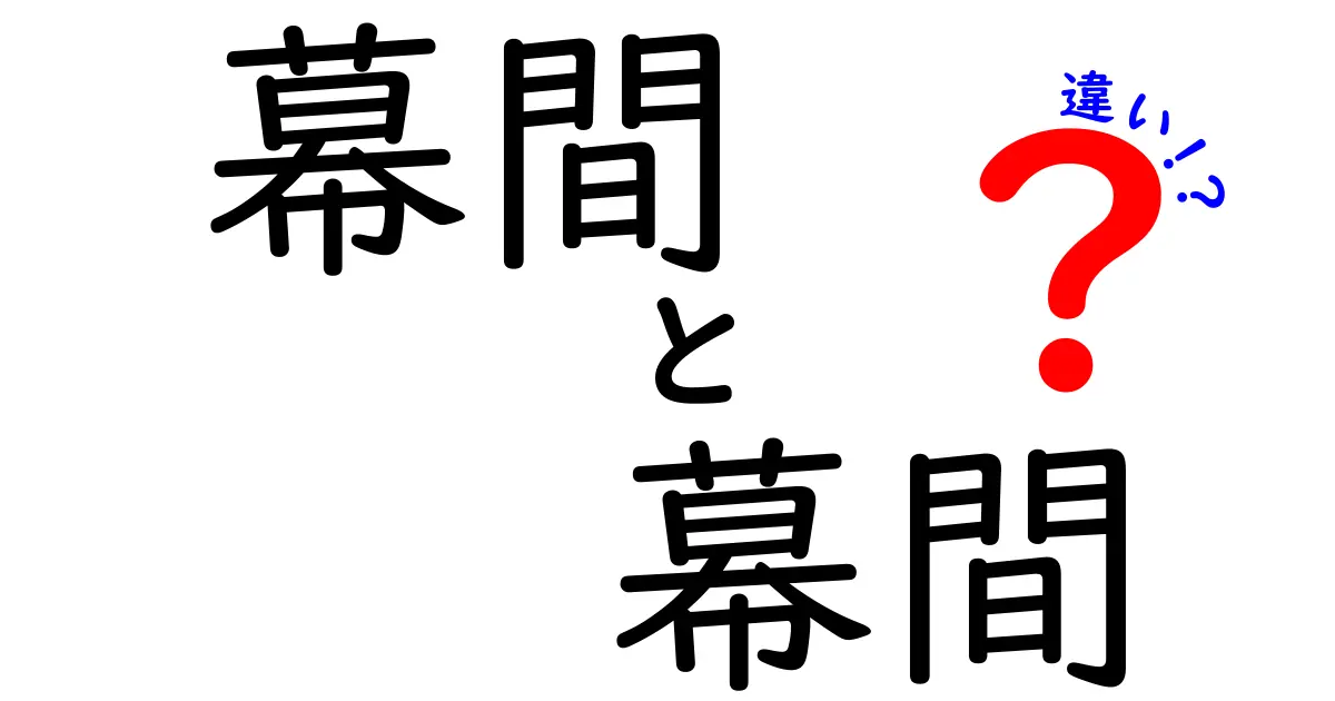 幕間と幕間の違いを徹底解説！似ている表現の使い分けと誤解を解く完全ガイド