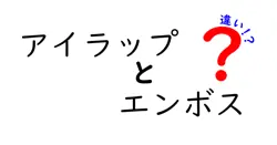アイラップ エンボス 違いを徹底解説｜エンボス加工と通常の密封の違いをわかりやすく解説