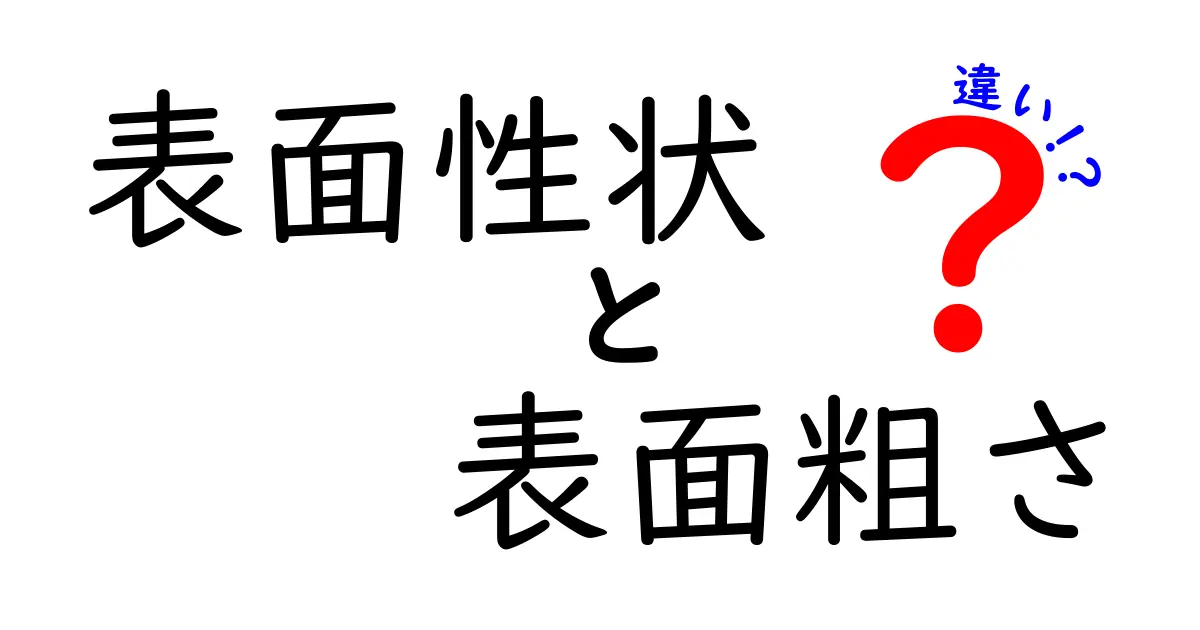 表面性状と表面粗さの違いとは？初心者でもわかる基礎解説
