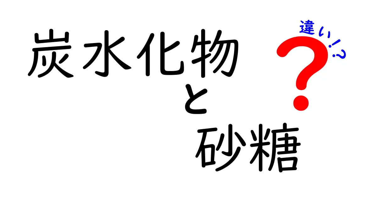 炭水化物と砂糖の違いとは？中学生にもわかるカンタン解説！