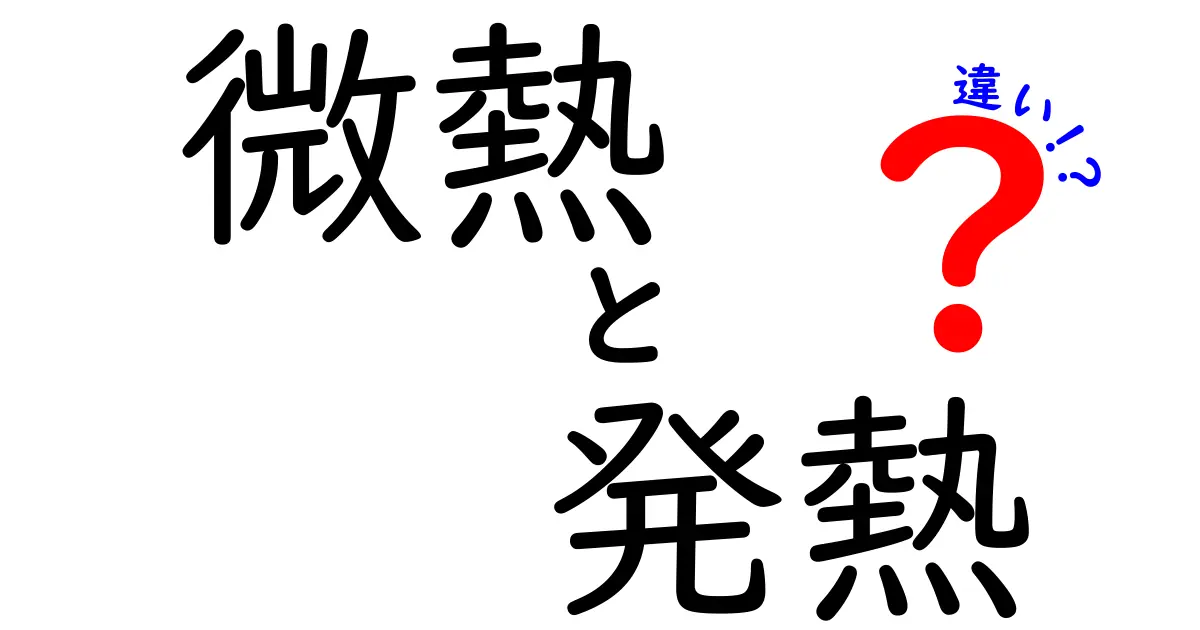微熱と発熱の違いを徹底解説!体温の意味と健康管理のポイントとは?