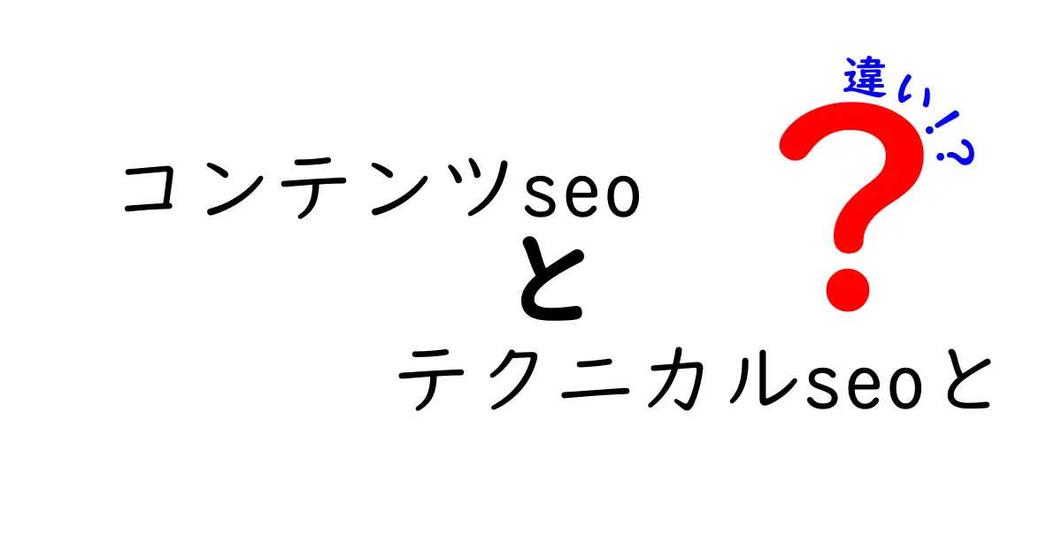 コンテンツSEOとテクニカルSEOの違いを徹底解説|初心者にもわかる使い分けガイド