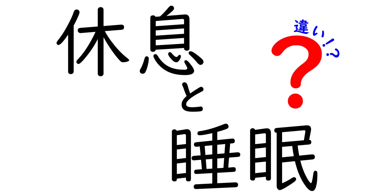 休息と睡眠の違いを徹底解説！体と心をしっかり回復させるために知っておきたいこと