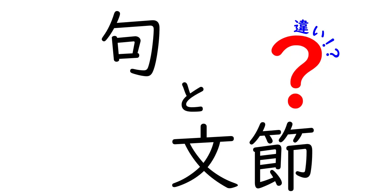 句と文節の違いを徹底解説！中学生にも分かる日本語の文づくりガイド
