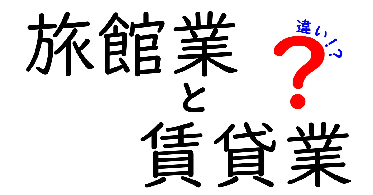 旅館業と賃貸業の違いを徹底解説｜知っておくべきポイントと選び方