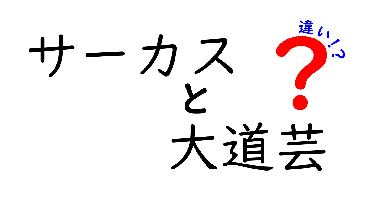 サーカスと大道芸の違いを徹底解説!子どもにも伝わる魅力と見どころ