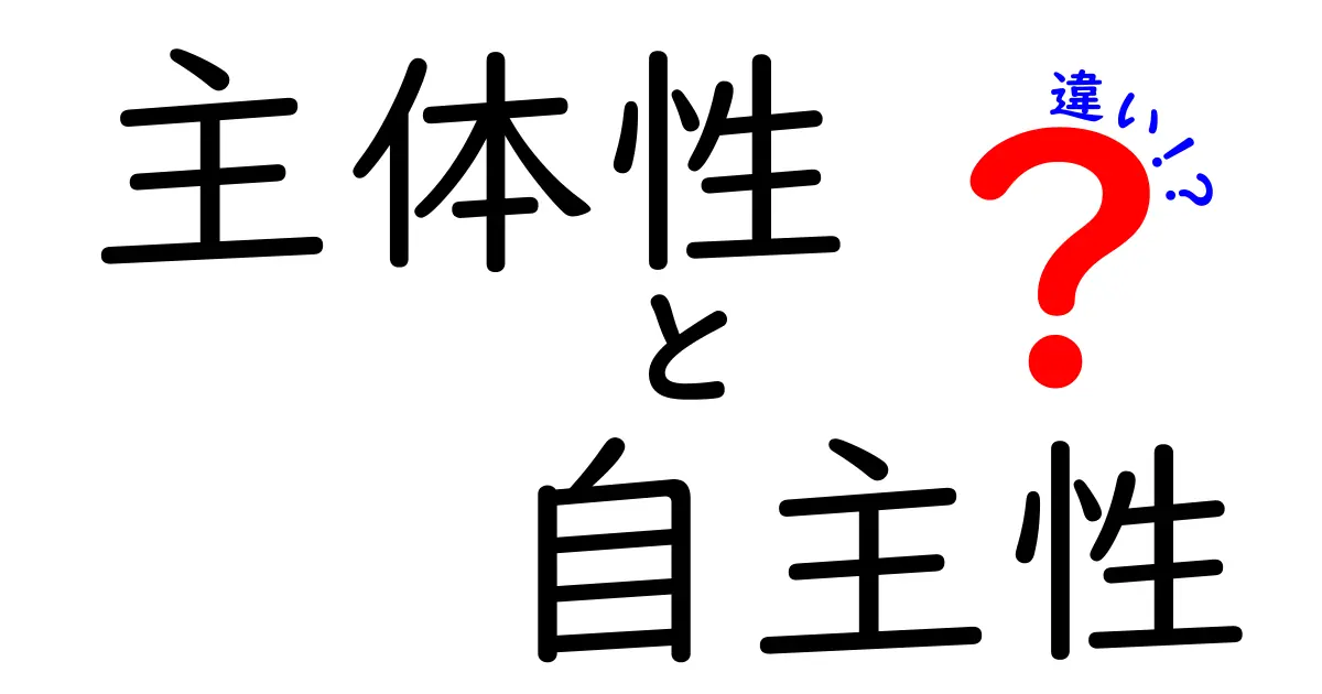 主体性と自主性の違いがひと目で分かる!中学生にも伝わる3つのポイントと使い分けのコツ