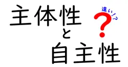 主体性と自主性の違いがひと目で分かる！中学生にも伝わる3つのポイントと使い分けのコツ