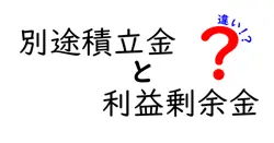 別途積立金と利益剰余金の違いを徹底解説！初心者でもわかる会計用語のポイント