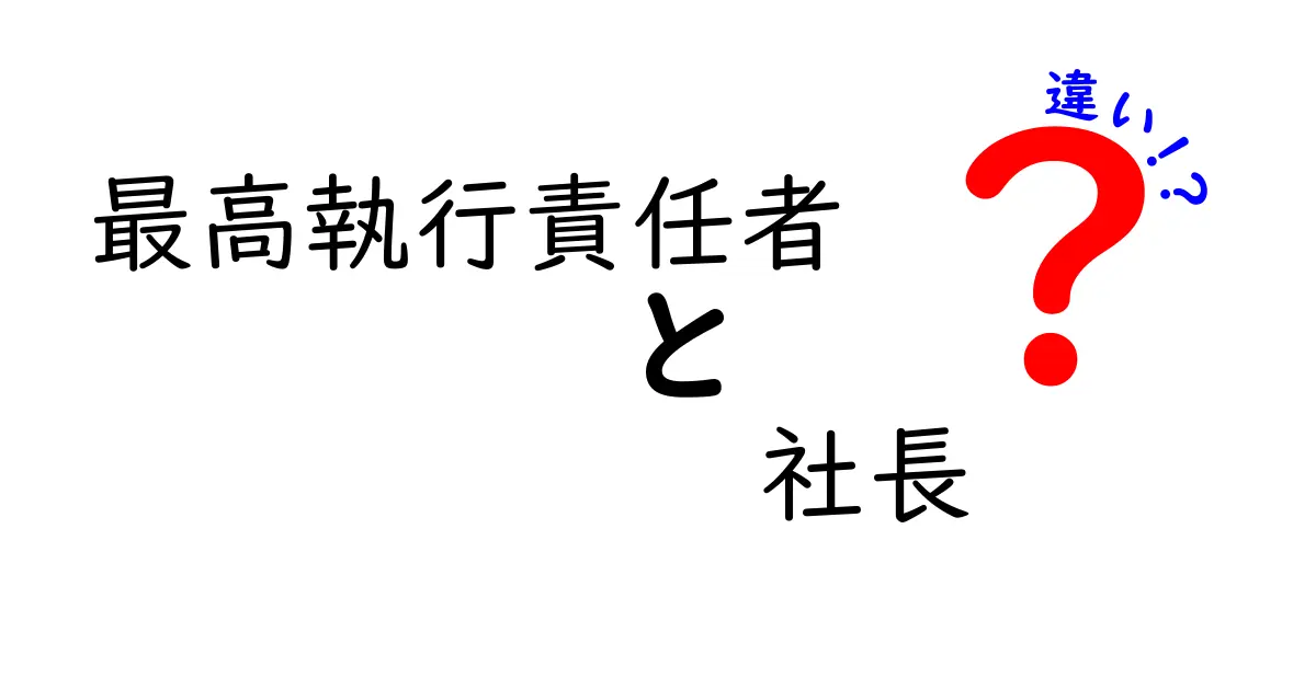 最高執行責任者と社長の違いをわかりやすく解説！役割・権限・日常の仕事まで徹底比較