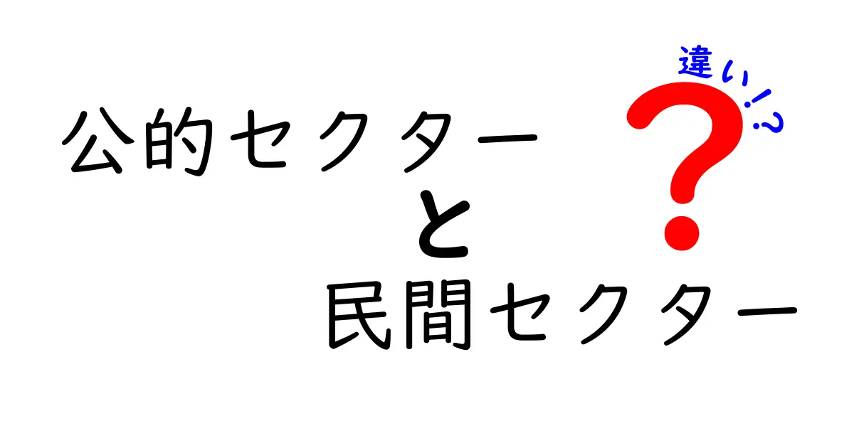 公的セクターと民間セクターの違いを完全解説！身近な例で学ぶ公と私の違いが分かる本当の意味