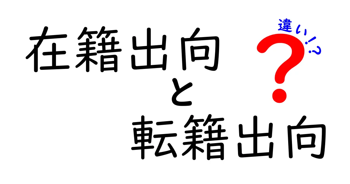 在籍出向と転籍出向の違いを徹底解説！キャリア選択を左右する仕組みをわかりやすく