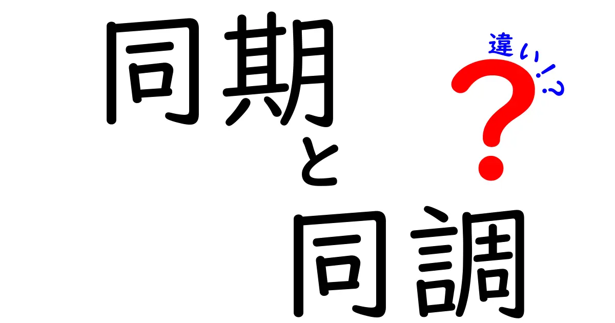 同期と同調の違いを徹底解説!日常・科学・ビジネスで使える使い分けのコツ