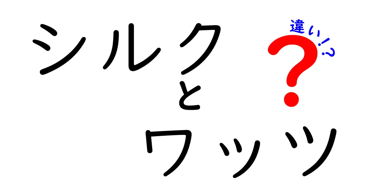 シルクとワッツの違いとは？特徴や用途をわかりやすく解説！