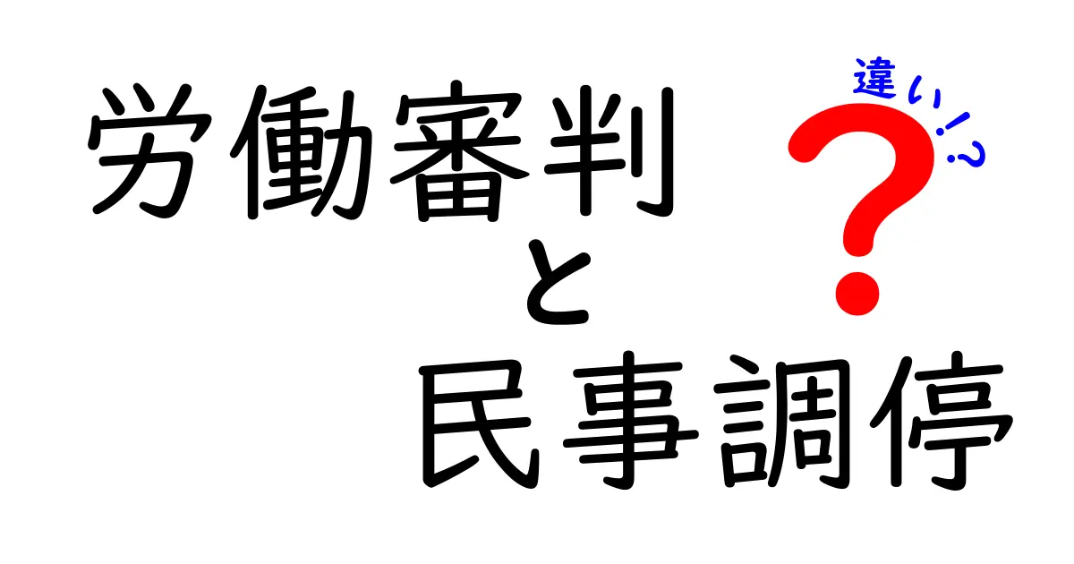 労働審判と民事調停の違いとは?わかりやすく解説!