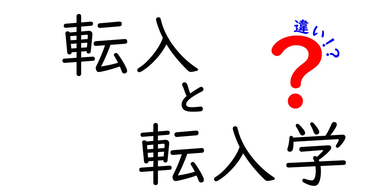 転入と転入学の違いって何？中学生でもわかるやさしい解説！
