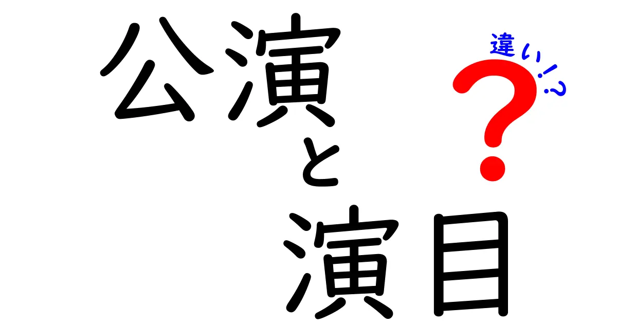 公演・演目の違いを徹底解説!観劇がもっと楽しくなる使い分けノート