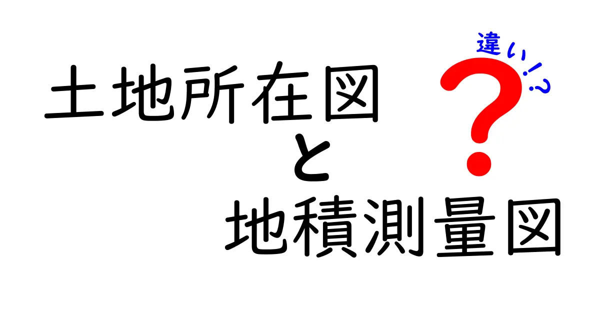 土地所在図と地積測量図の違いとは?初心者にもわかりやすく解説!