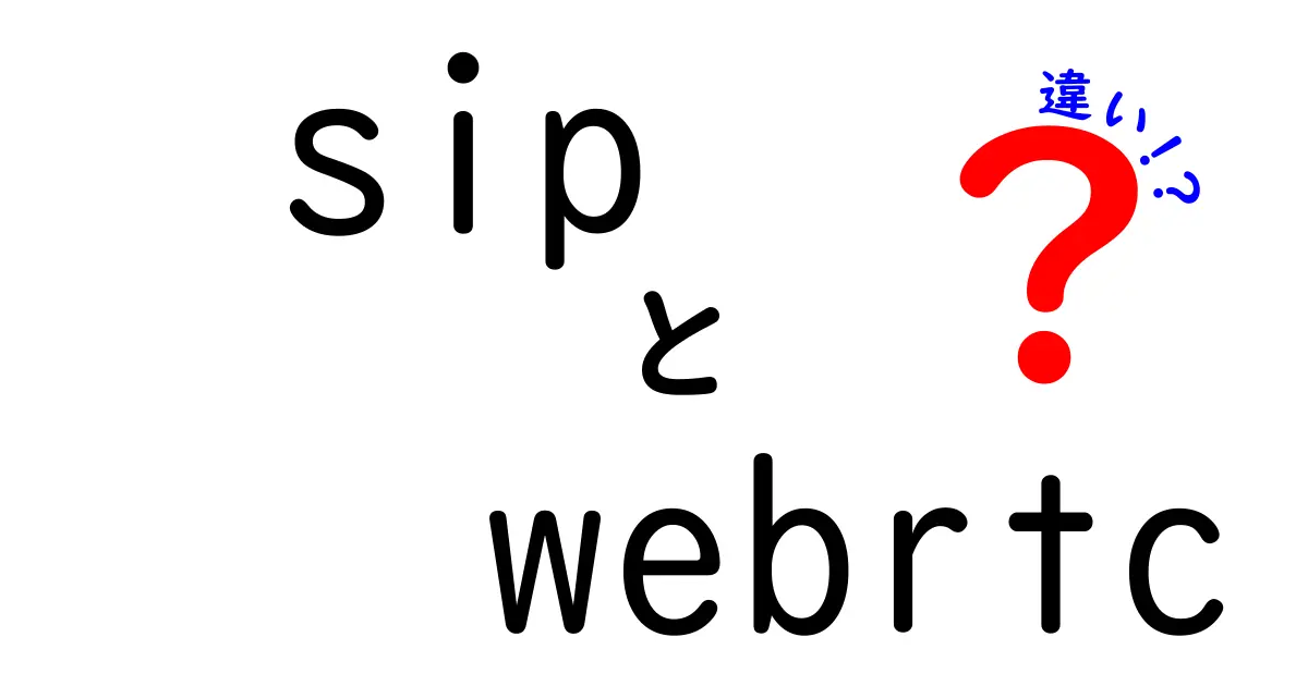 sipとwebrtcの違いを徹底解説—電話信号とリアルタイム通信の本当の違いを理解しよう