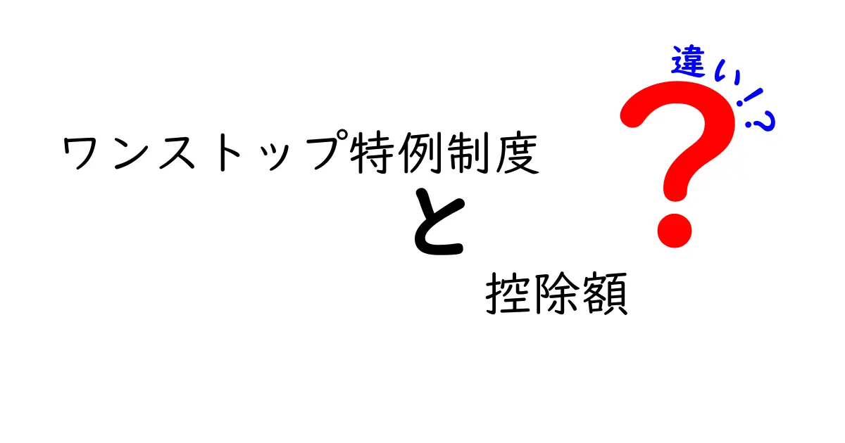 ワンストップ特例制度と控除額の違いをわかりやすく解説！知らないと損するポイントとは？