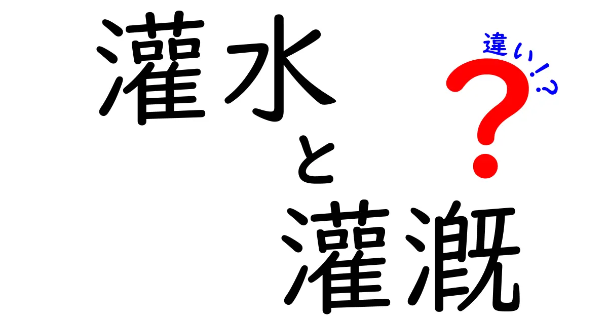 灌水と灌漑の違いを徹底解説：中学生にも分かる灌水 vs 灌漑の見分け方