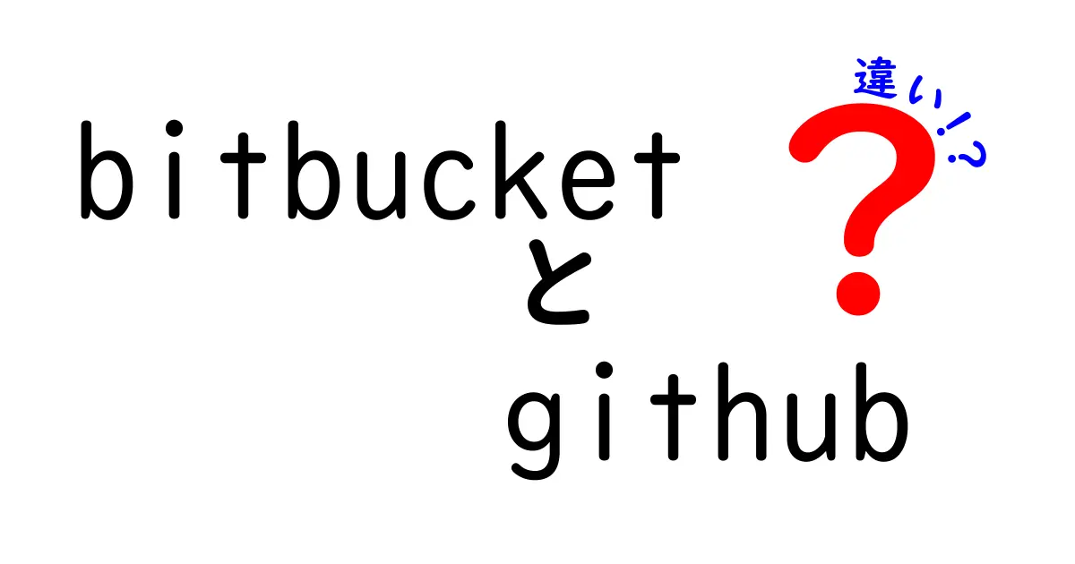 BitbucketとGitHubの違いをわかりやすく解説!初心者でもすぐ使えるポイントまとめ