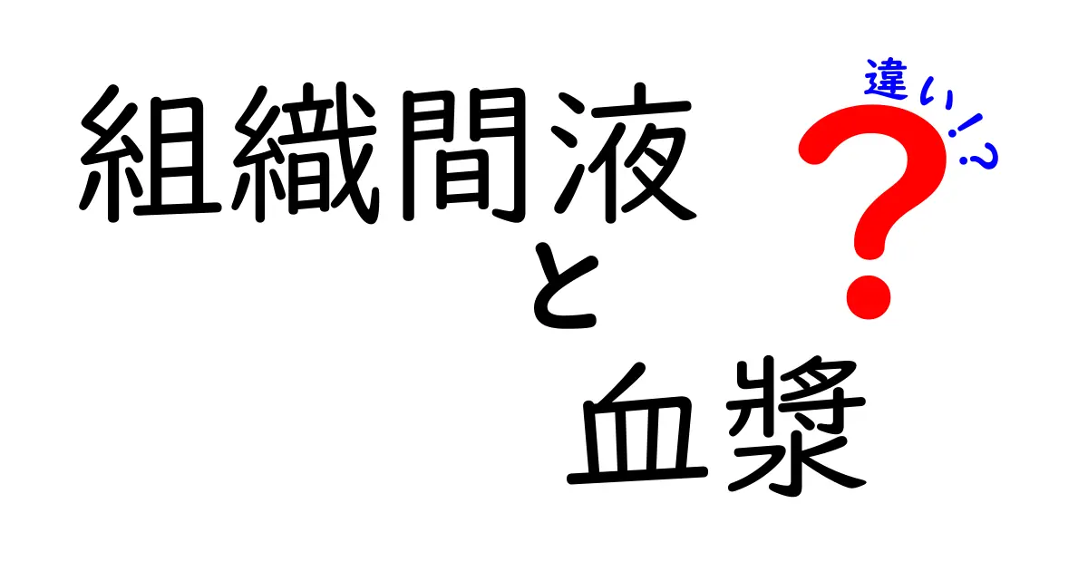 組織間液と血漿の違いを徹底解説｜体内の液体を見分ける5つのポイント