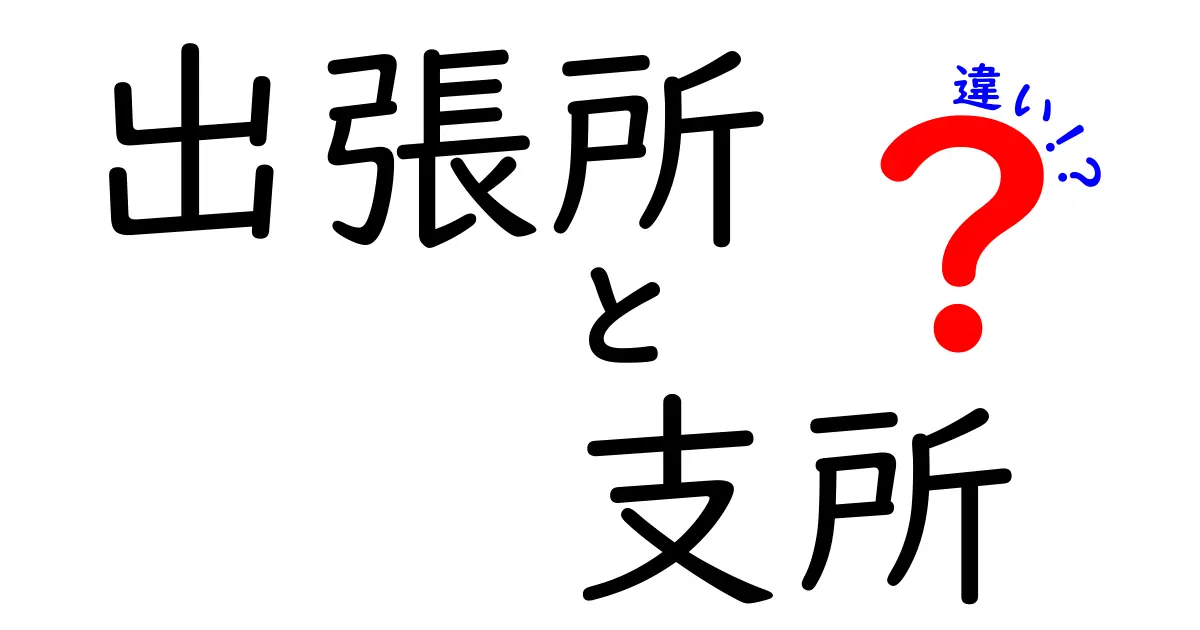 出張所と支所の違いを完全解説!現場での使い分けと混同を避ける基礎知識