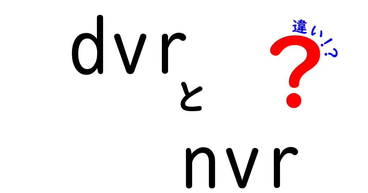 DVRとNVRの違いを徹底解説!初心者でもわかる選び方と使い分け