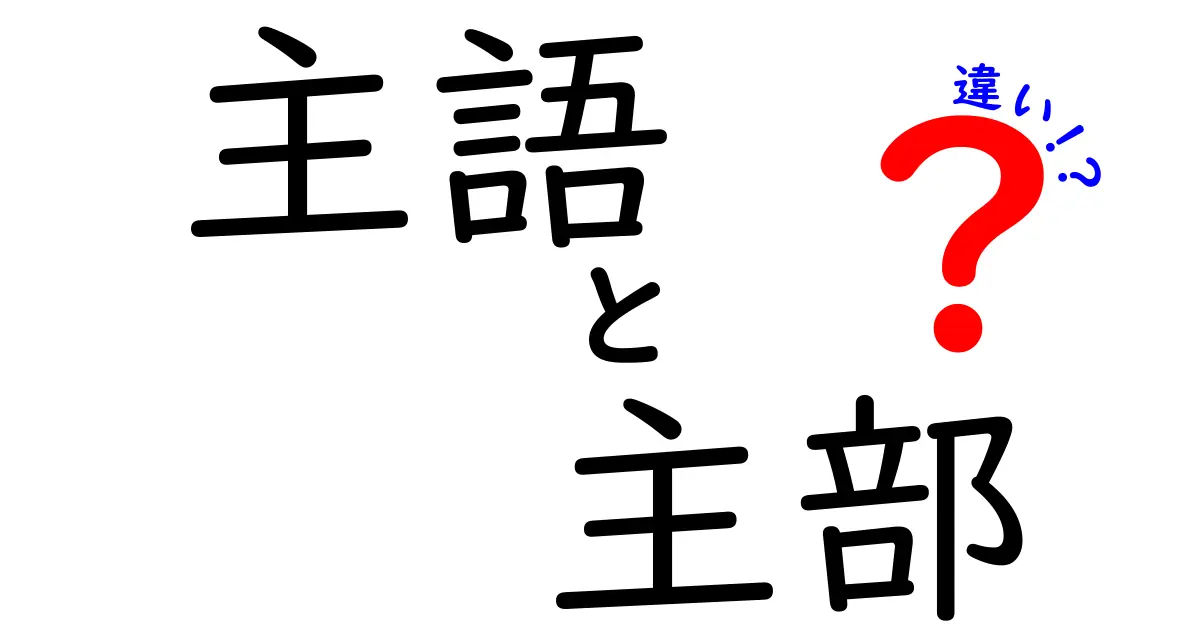 主語と主部の違いを完全解説！中学生にも分かる日本語のコツと誤解を解くヒント