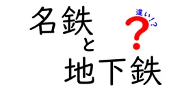 名鉄と地下鉄の違いとは？初心者でもわかるポイントを徹底解説！