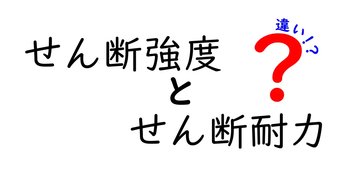 せん断強度とせん断耐力の違いをわかりやすく解説!初心者でも理解できる基礎知識