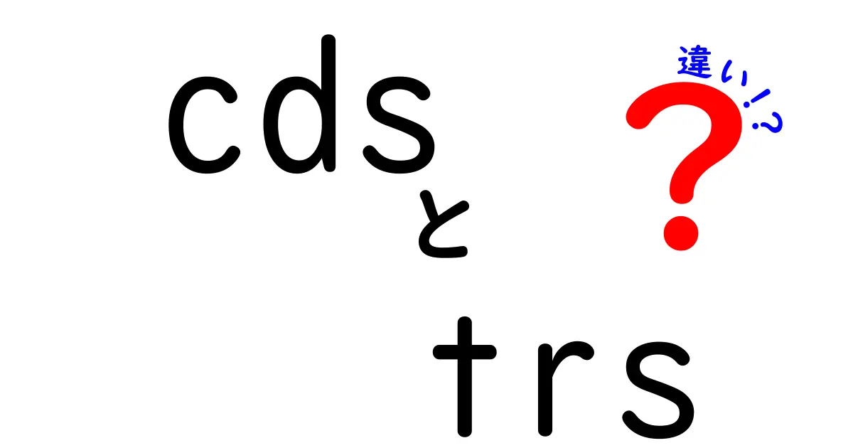 CDSとTRSの違いがひと目で分かる入門ガイド：仕組みと使い方を徹底比較