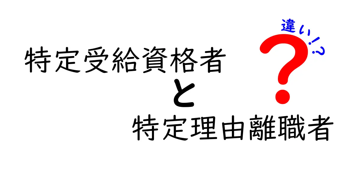 特定受給資格者と特定理由離職者の違いとは?失業保険の基本をわかりやすく解説!