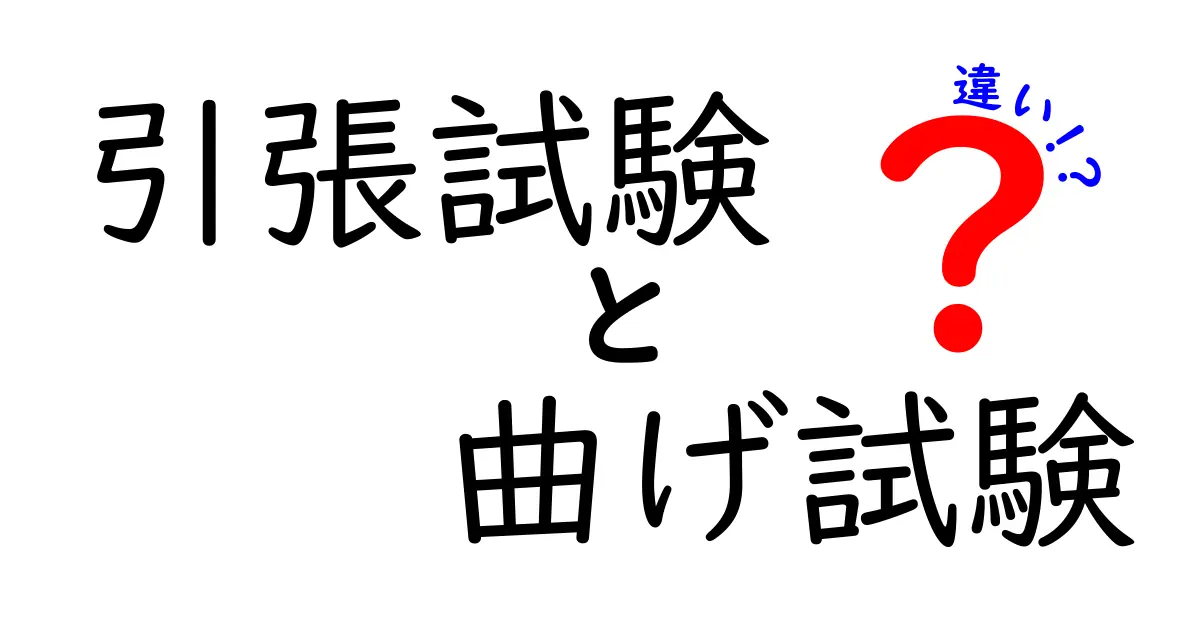 引張試験と曲げ試験の違いとは？わかりやすく徹底解説！