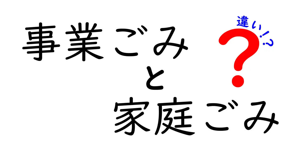 事業ごみと家庭ごみの違いを完全解説！誰が出すべきか、どんなルールがあるのかを中学生にもわかるやさしい日本語で詳しく解説