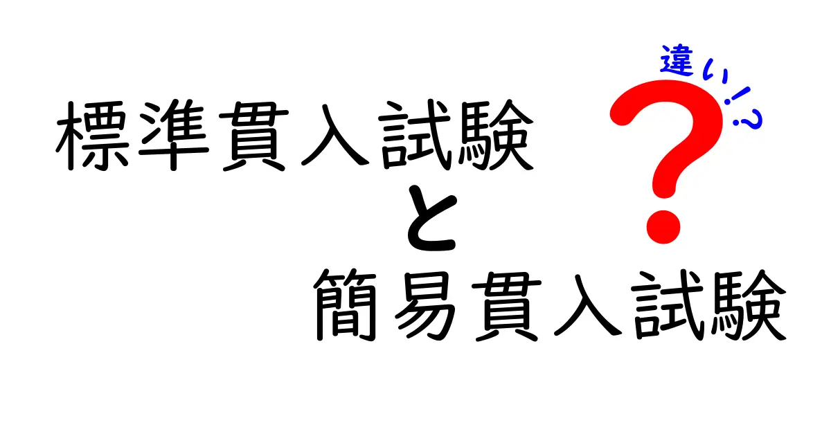 標準貫入試験と簡易貫入試験の違いを徹底解説!初心者でもわかる土質調査の基本