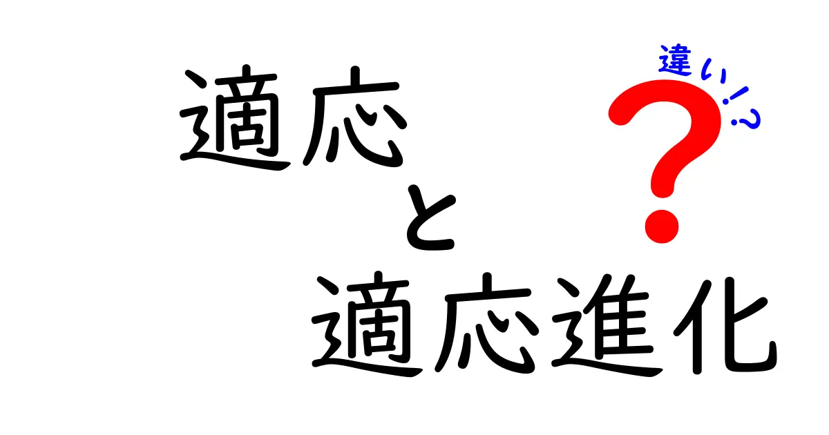 適応と適応進化の違いを中学生にもわかる3ステップで解説!