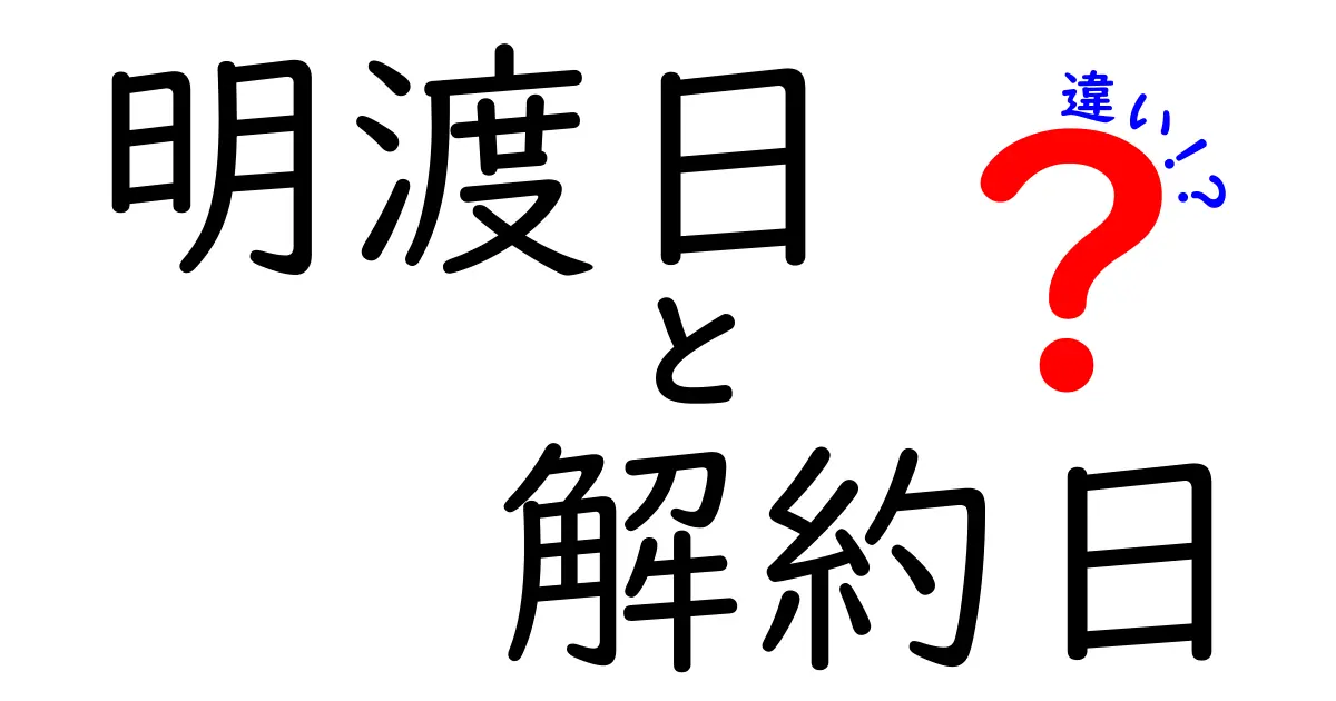 明渡日と解約日の違いを分かりやすく解説！賃貸契約で知っておきたい基本知識