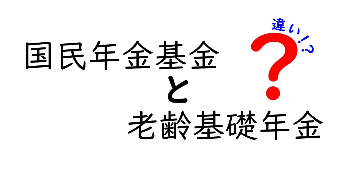 国民年金基金と老齢基礎年金の違いを徹底解説！知らないと損する基礎知識と賢い選び方