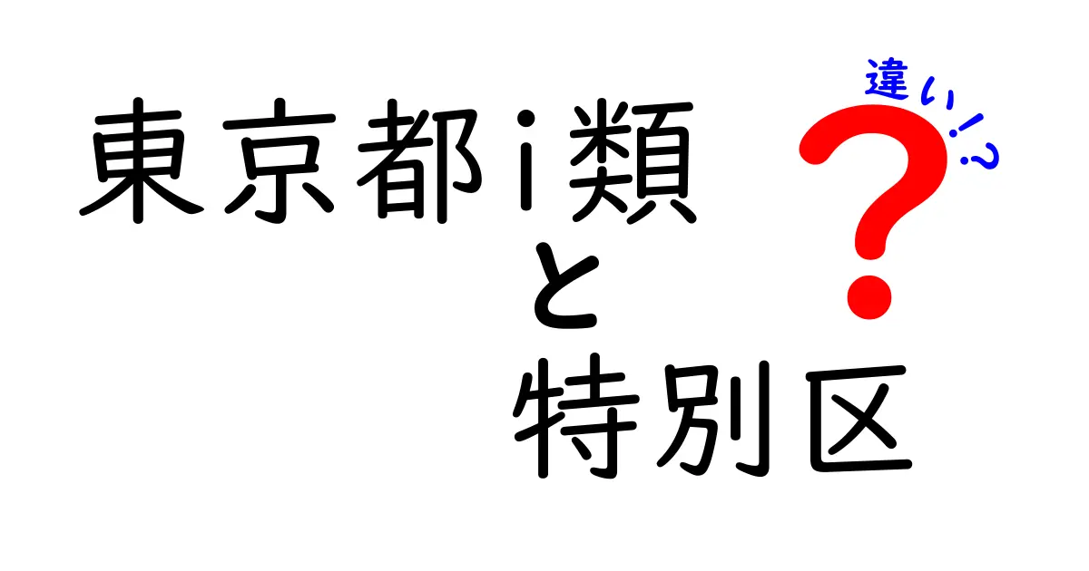 東京都I類と特別区の違いをわかりやすく解説！採用区分や仕事内容のポイントとは？