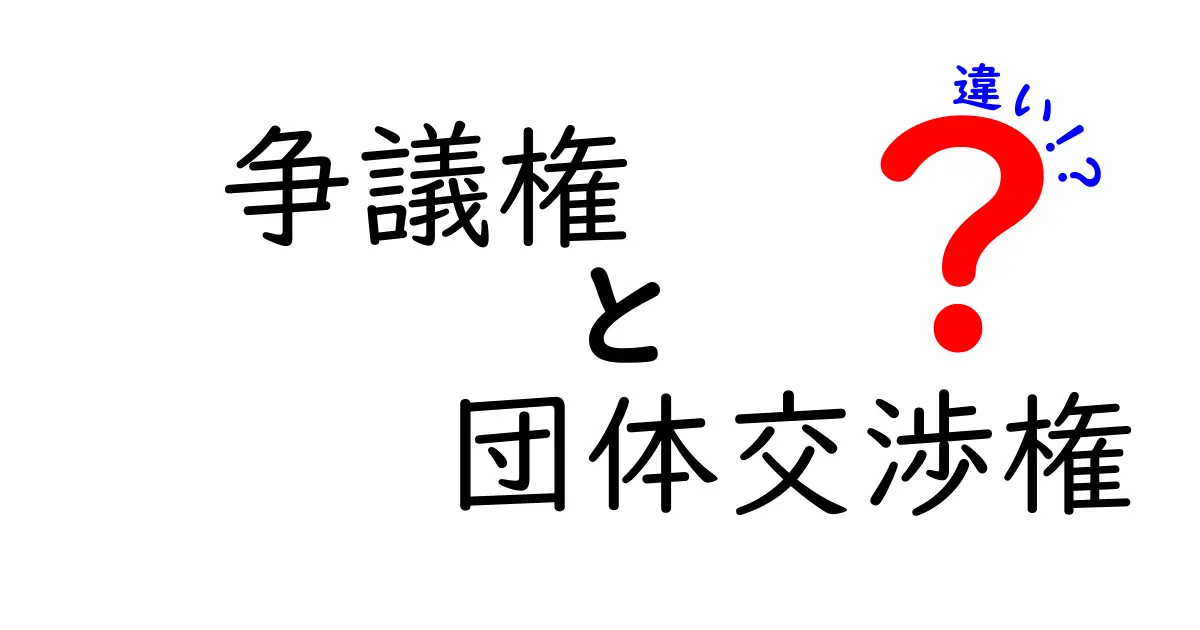 争議権と団体交渉権の違いを徹底解説：中学生にもわかるやさしい解説