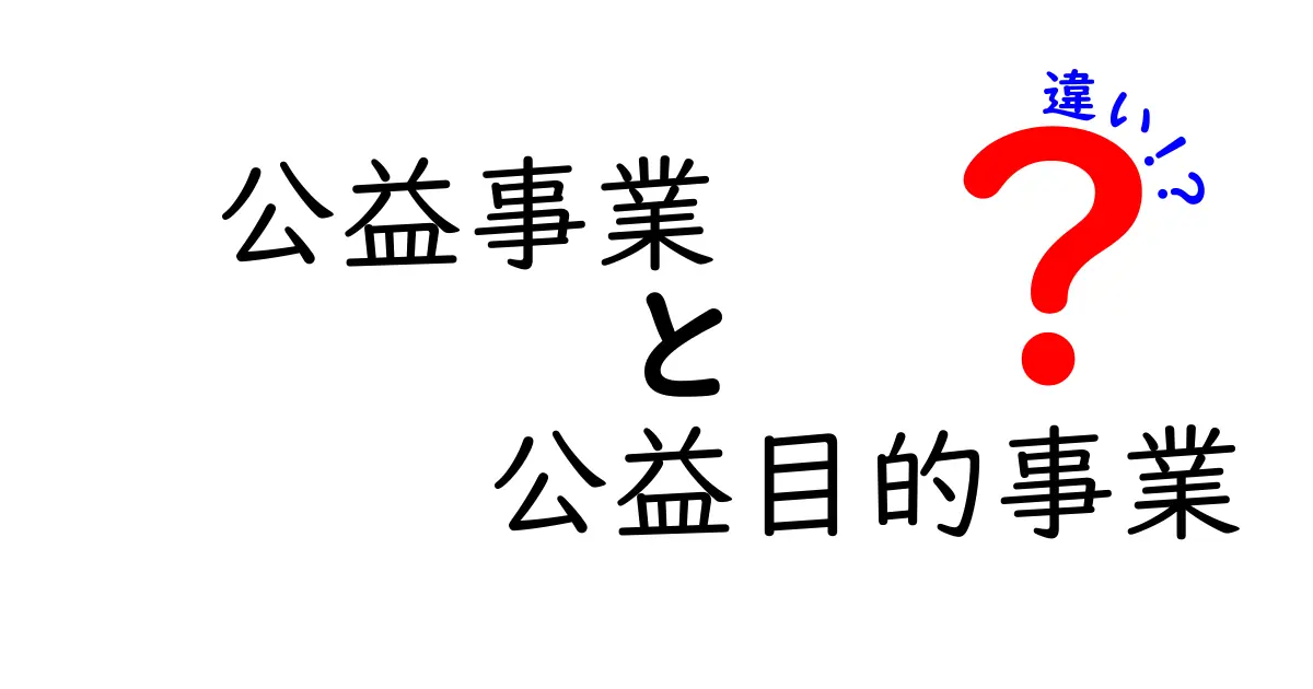 公益事業と公益目的事業の違いをわかりやすく解説！実務で役立つポイント