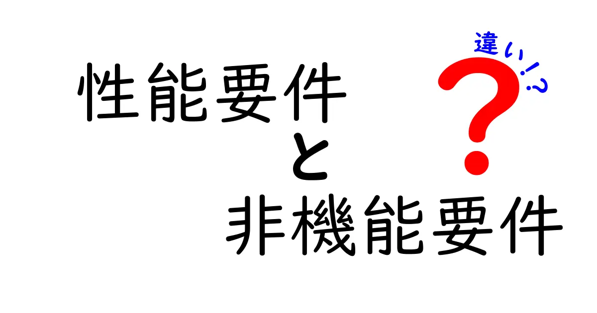 【完全解説】性能要件と非機能要件の違いとは?初心者でもわかるシンプルガイド
