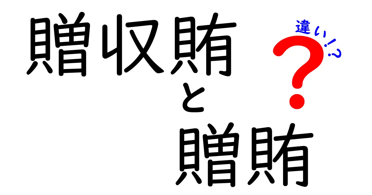 贈収賄と贈賄の違いを中学生にも分かる3つのポイント|法律と実務をわかりやすく解説