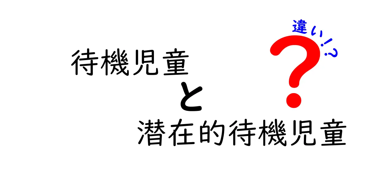 待機児童と潜在的待機児童の違いを徹底解説！誰が影響を受けるのかを分かりやすく解明